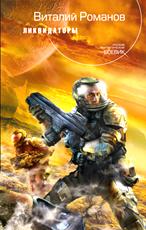 ЛИКВИДАТОРЫ - ЭКСМО, апрель 2009, серия Русский фантастический боевик. Читать/узнать подробности.